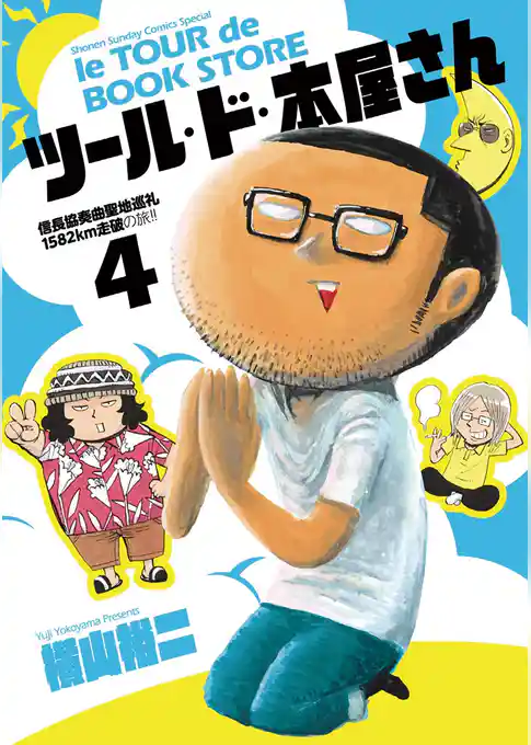 ツール・ド・本屋さん