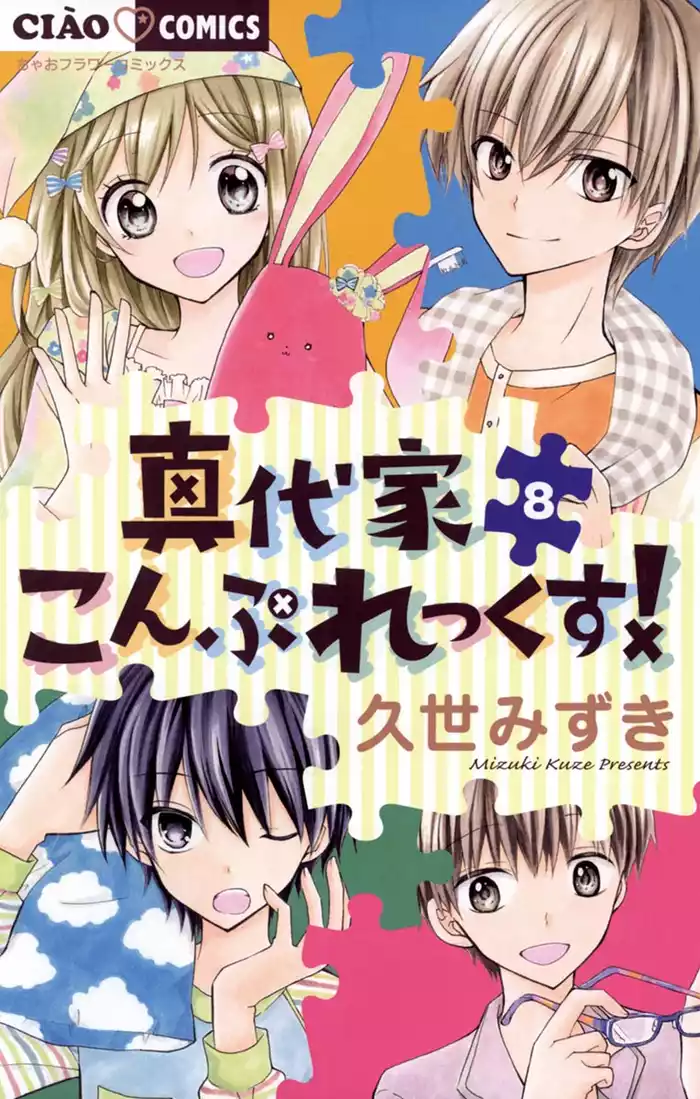 真代家こんぷれっくす！（８）