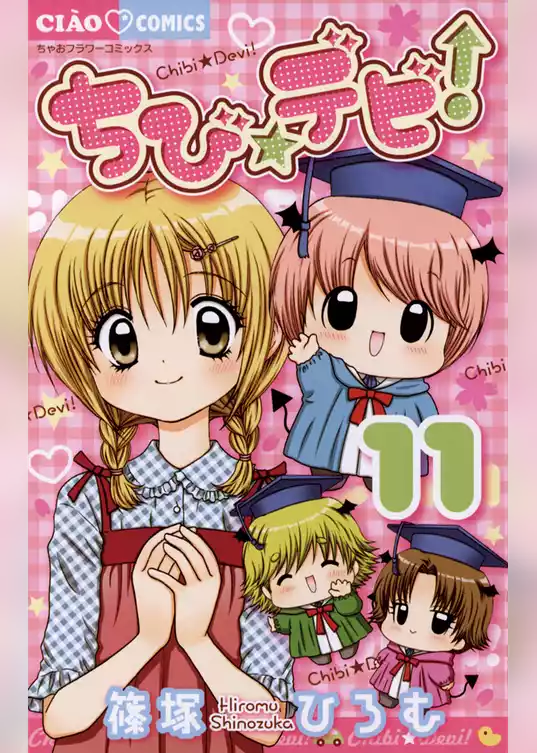 ちび☆デビ！