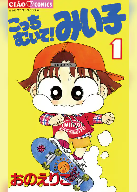 こっちむいて！みい子