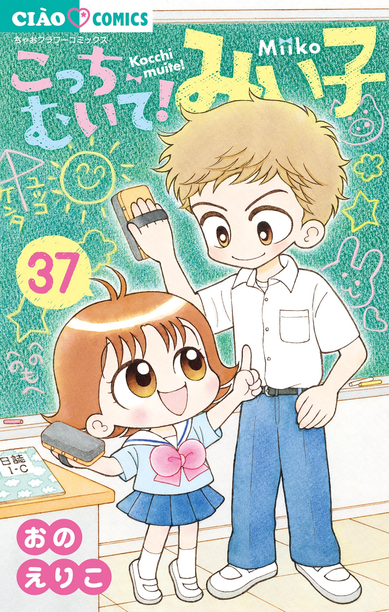 こっちむいて！みい子(マンガ) - 電子書籍 | U-NEXT 初回600円分無料