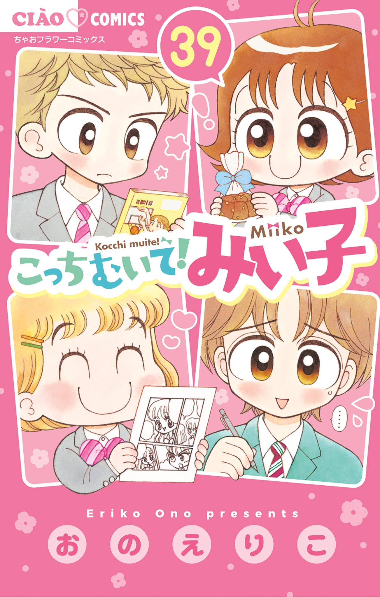 こっちむいて！みい子(移動教室でドキドキ…の巻) | 無料マンガ - 電子