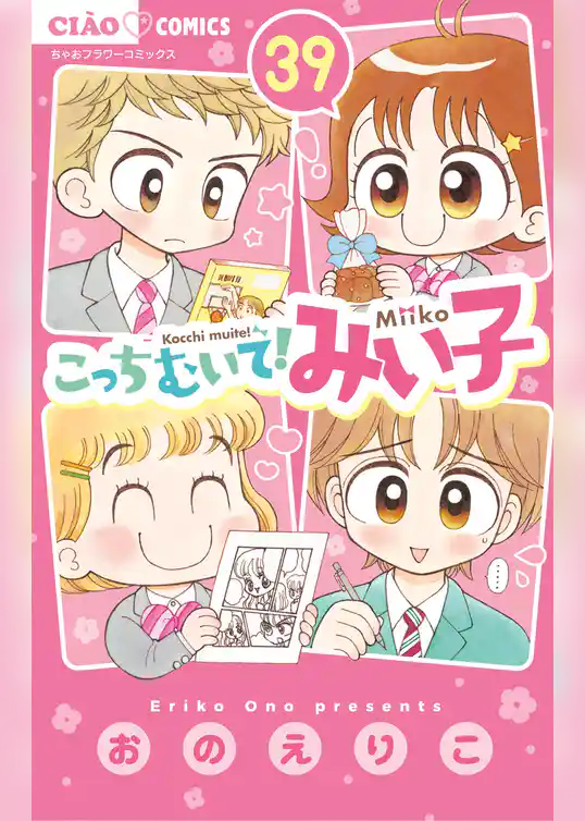 こっちむいて！みい子