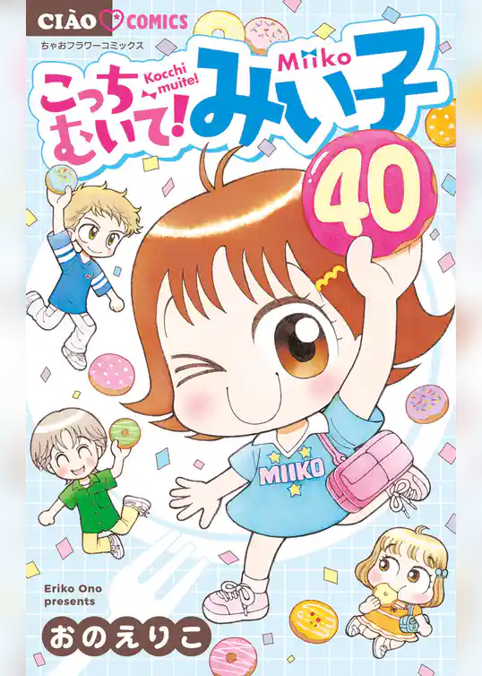 こっちむいて!みい子