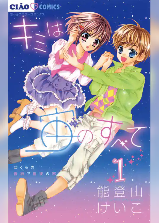 キミは宙のすべて