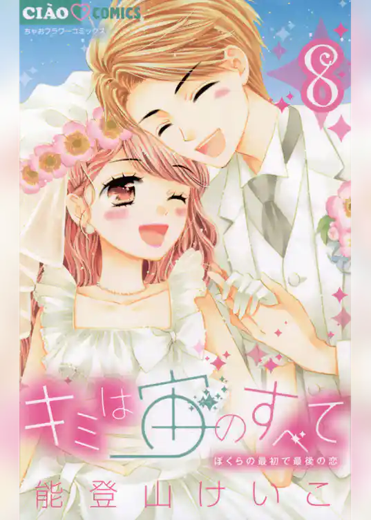 キミは宙のすべて