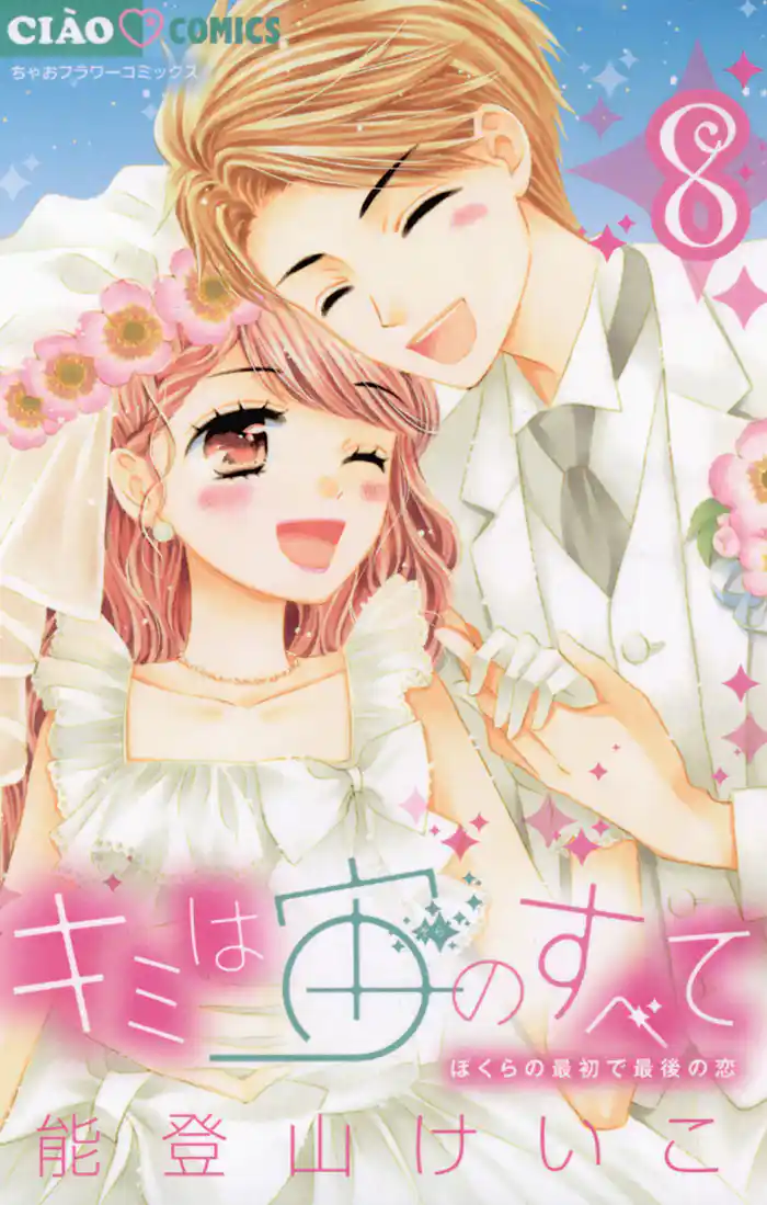 キミは宙のすべて（８）