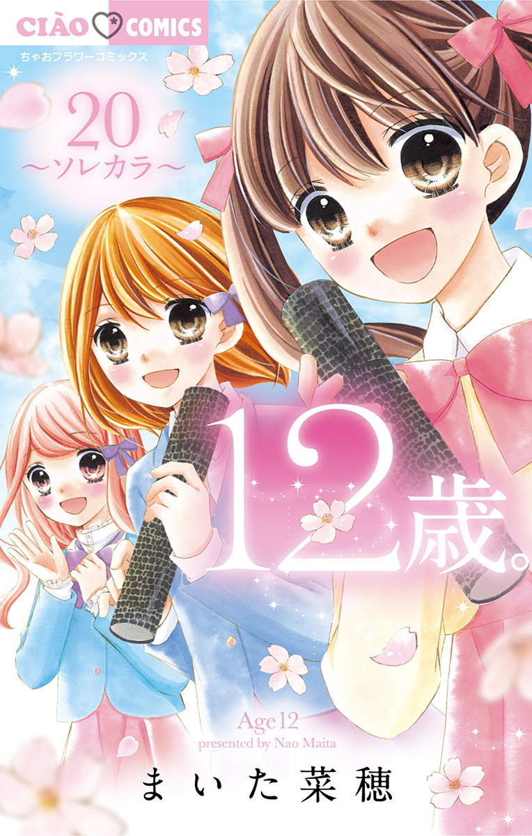 12歳。(マンガ) - 電子書籍 | U-NEXT 初回600円分無料