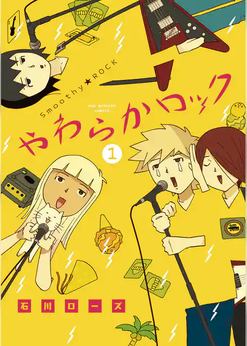 やわらかロック