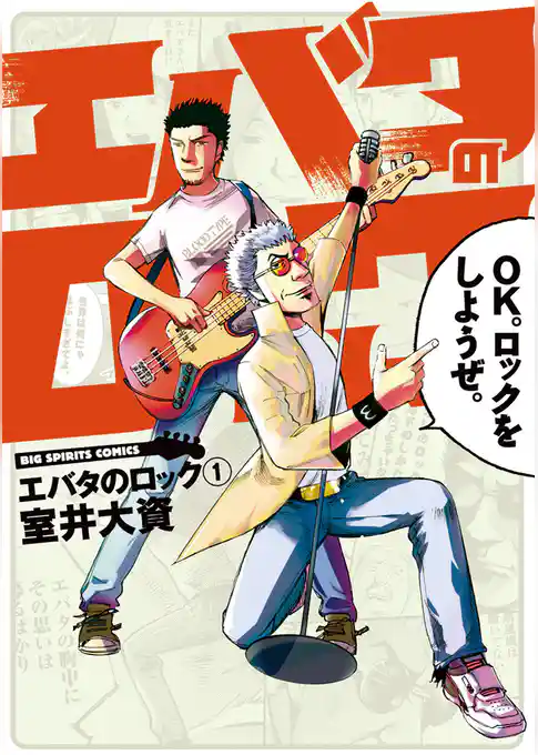 エバタのロック