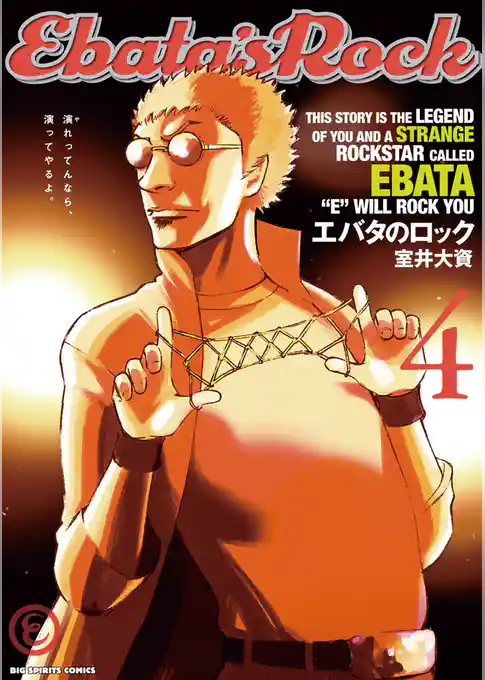 エバタのロック