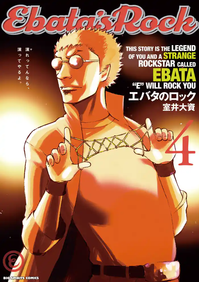 エバタのロック（４）