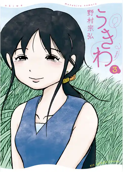 うきわ ー友達以上、不倫未満ー