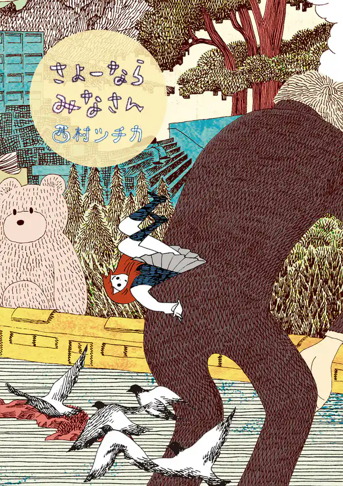 さよーならみなさん(1)