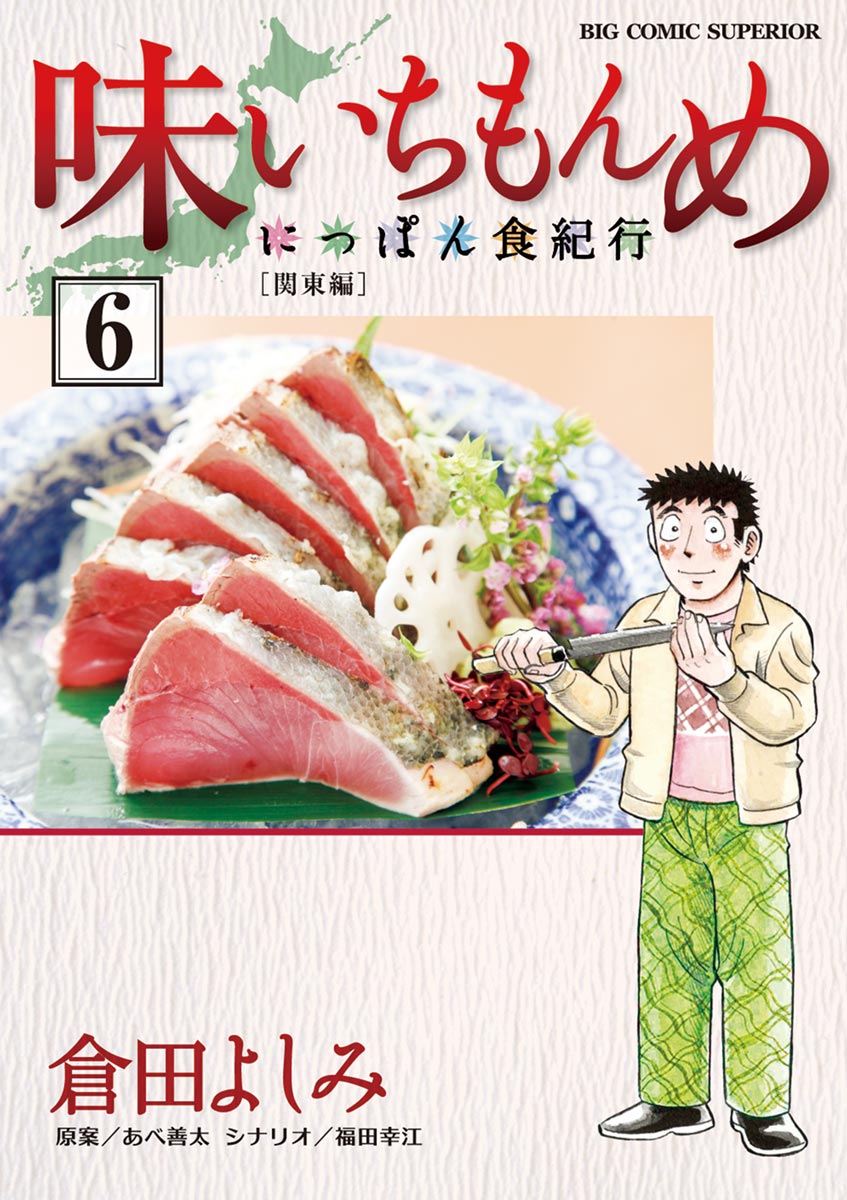 味いちもんめにっぽん食紀行（６）(マンガ) - 電子書籍 | U-NEXT 初回