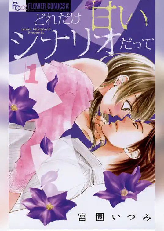 どれだけ甘いシナリオだって