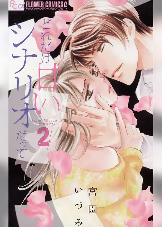 どれだけ甘いシナリオだって