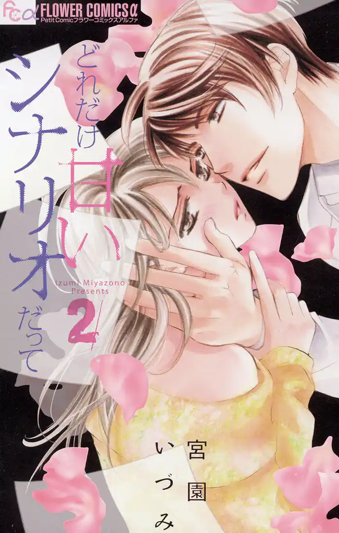 どれだけ甘いシナリオだって(2)