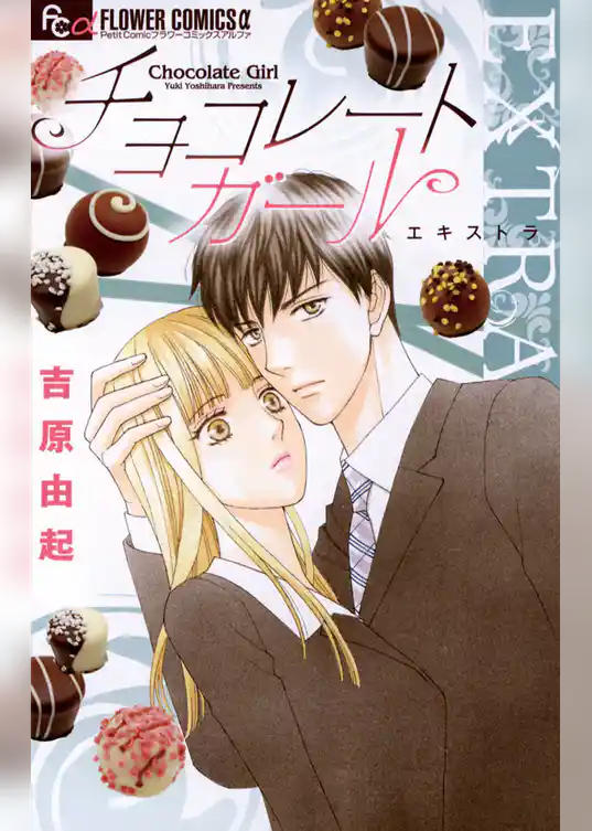 チョコレートガールEXTRA