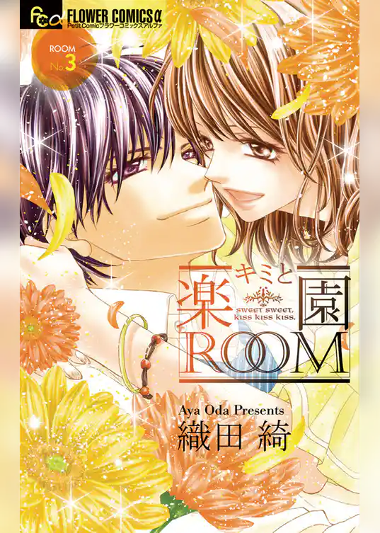 キミと楽園ROOM