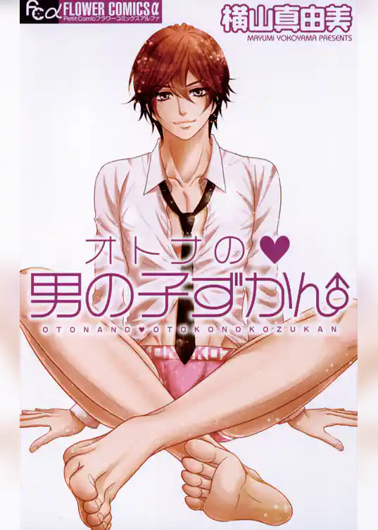 オトナの男の子ずかん