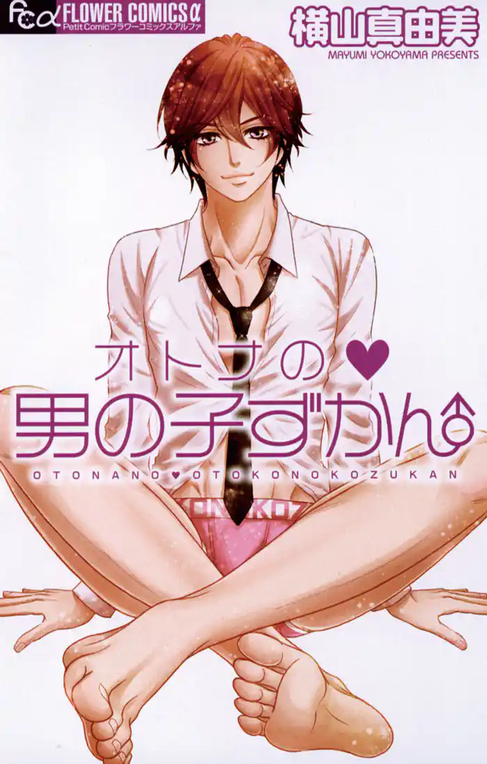 オトナの▼男の子ずかん (1)