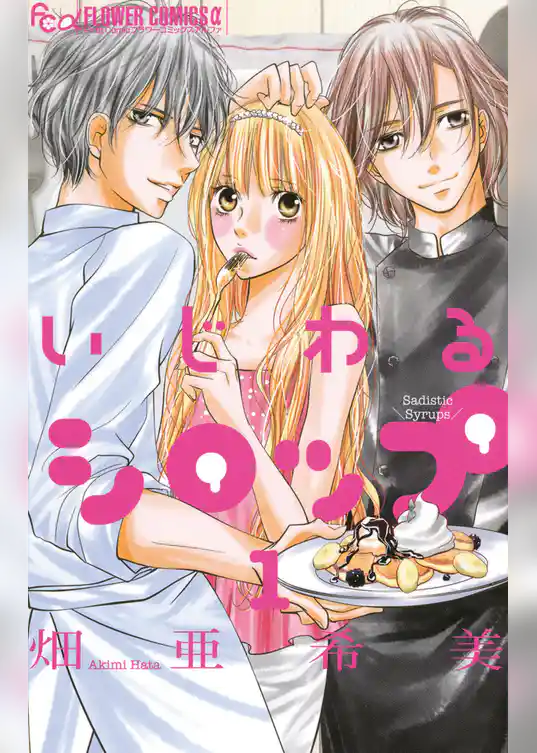 いじわるシロップ