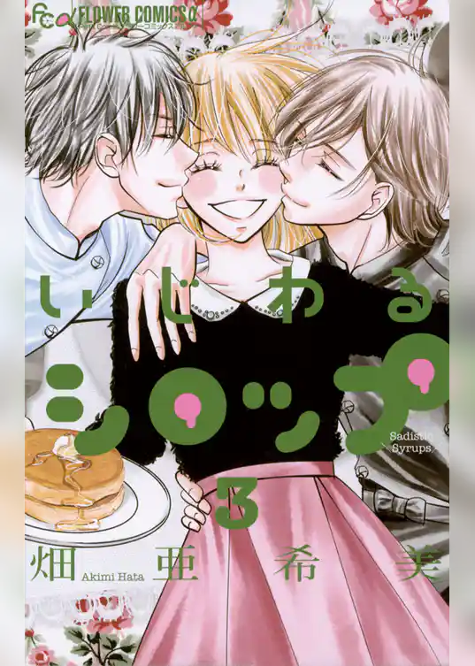 いじわるシロップ