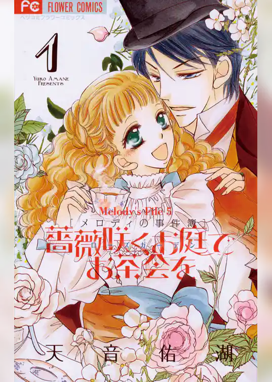 薔薇咲くお庭でお茶会を