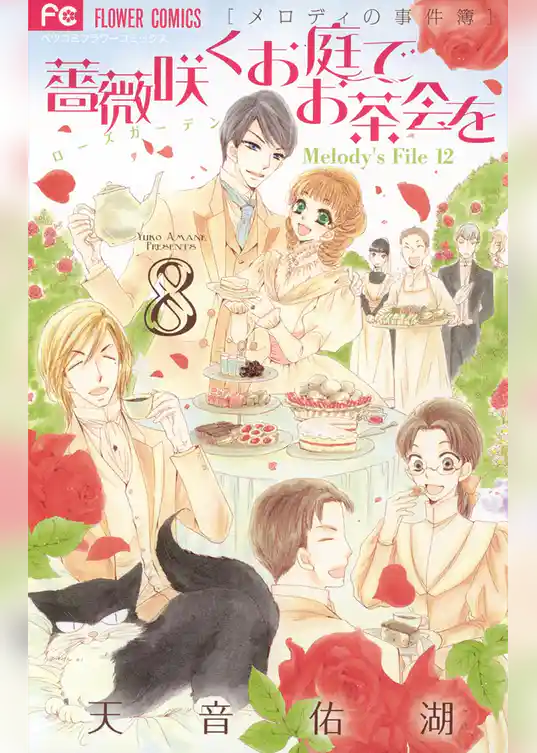 薔薇咲くお庭でお茶会を