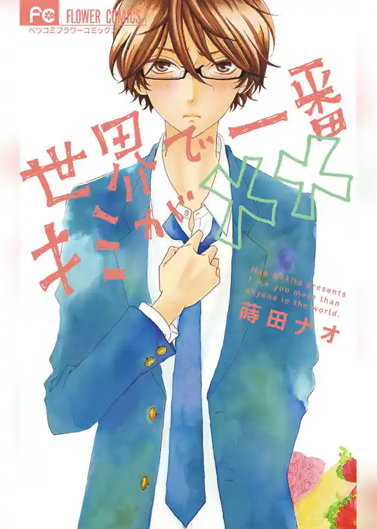 世界で一番キミが××