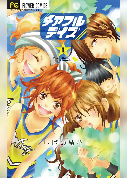チアフルデイズ