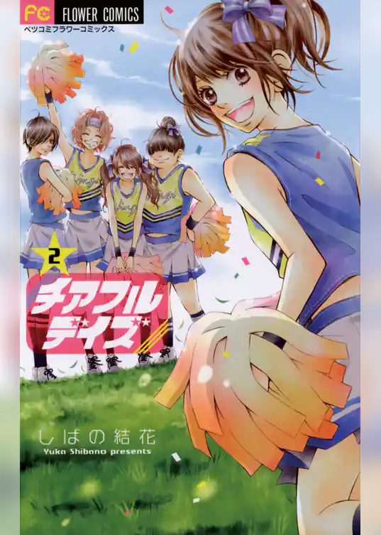 チアフルデイズ