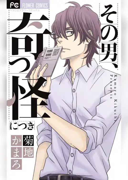 その男、奇っ怪につき