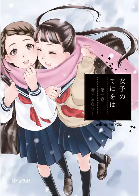 女子のてにをは