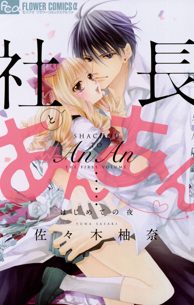 社長とあんあん～はじめての夜～(マンガ) - 電子書籍 | U-NEXT 初回600