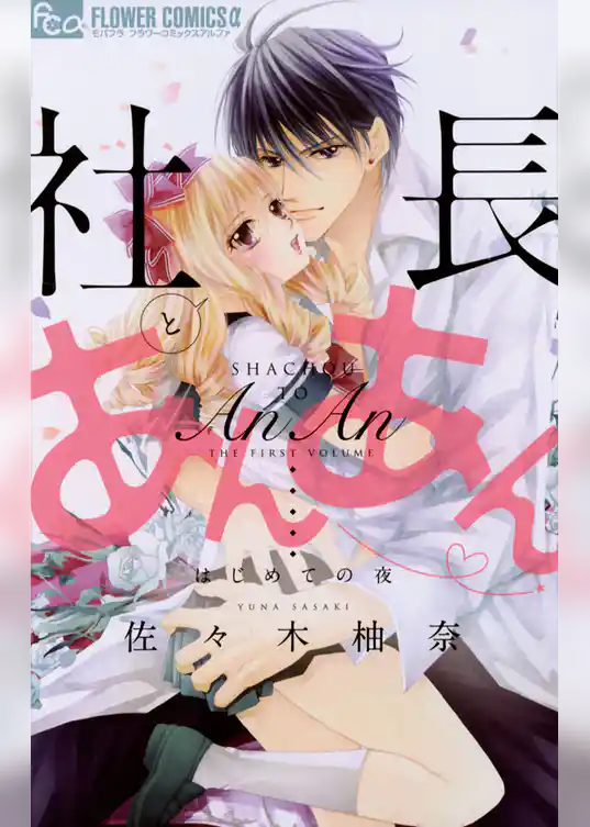 社長とあんあん～はじめての夜～