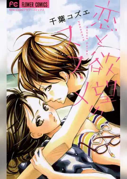 恋と欲望のススメ