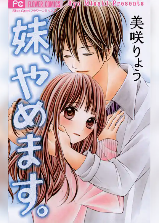 妹、やめます。