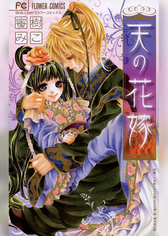 天の花嫁
