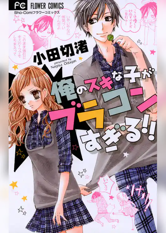 俺のスキな子がブラコンすぎる！！