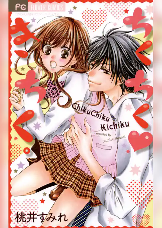 ちくちくきちく。