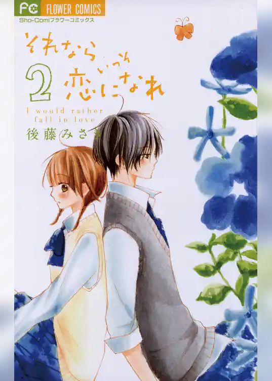 それならいっそ恋になれ