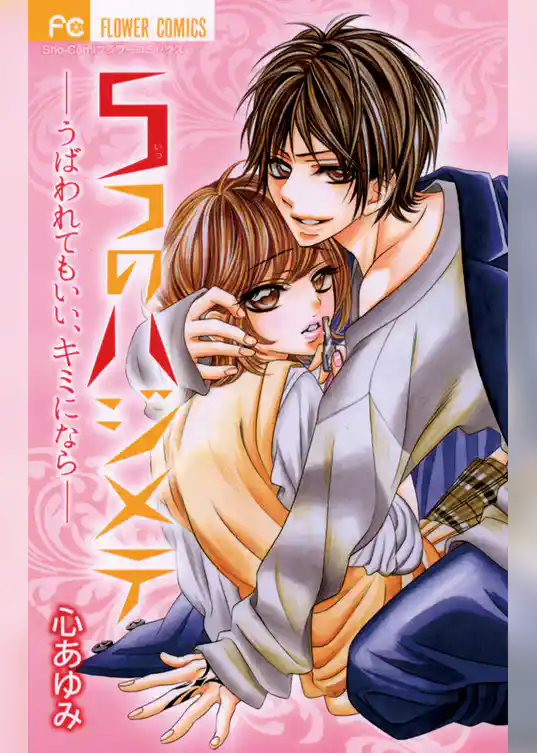 5つのハジメテ―うばわれてもいい、キミになら―