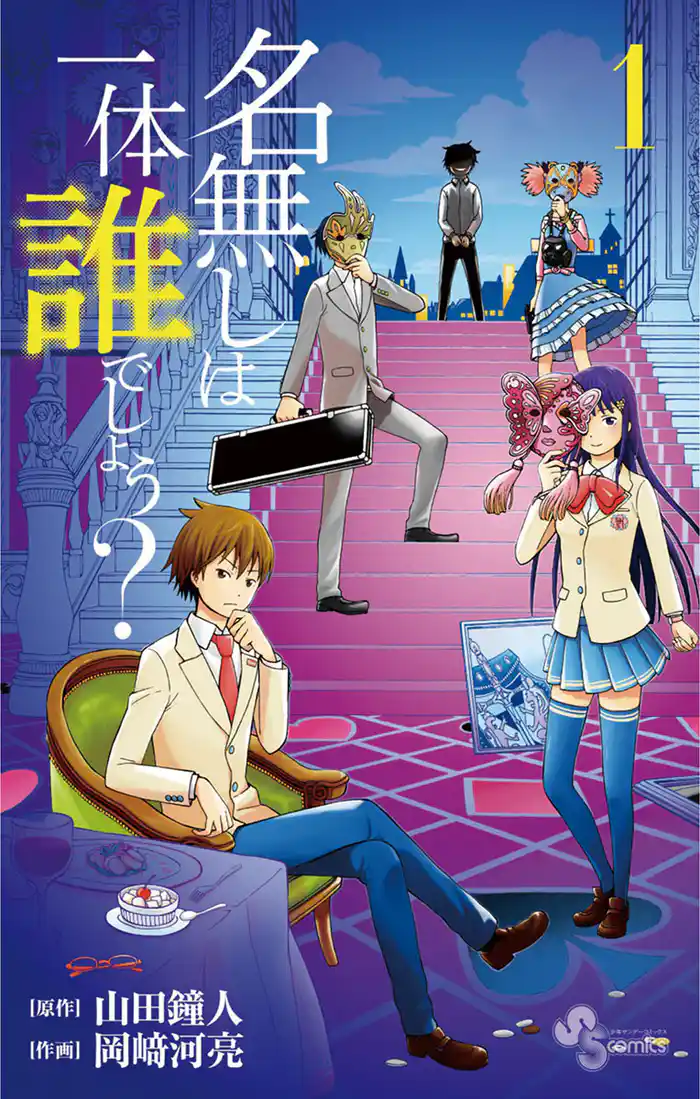 第1話 私は一体誰でしょう？(1)