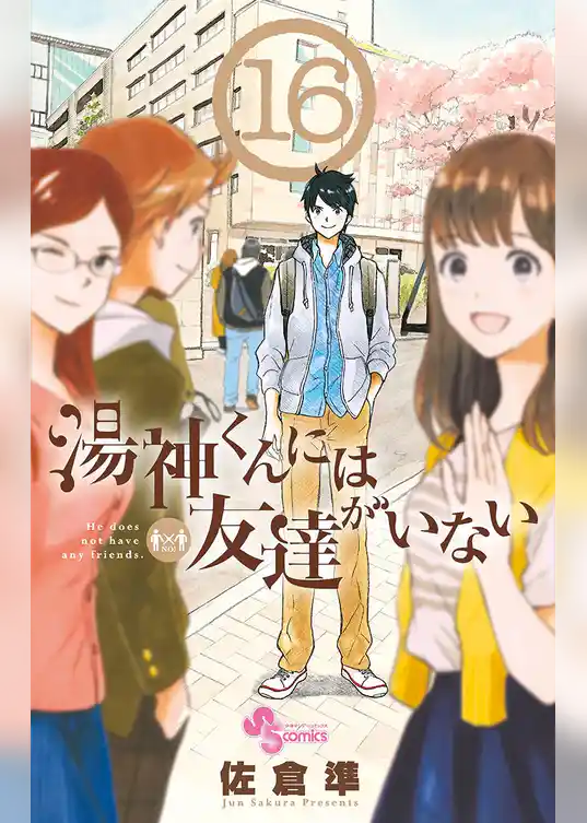 湯神くんには友達がいない