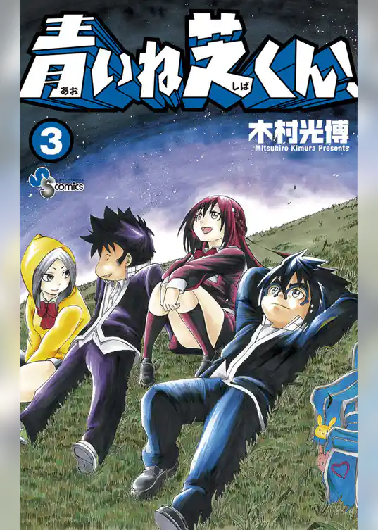 青いね芝くん！