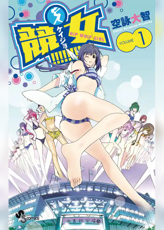 競女！！！！！！！！