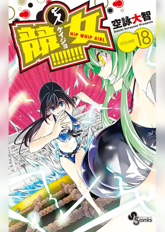 競女！！！！！！！！