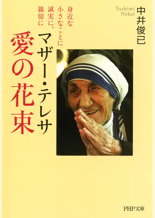 マザー・テレサ 愛の花束
